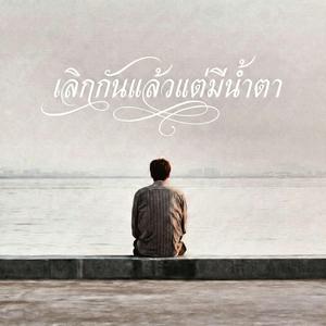 เลิกกันแล้ว แต่มีน้ำตา