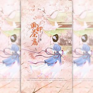 谢却荼蘼 HB2慕寒（翻自 慕寒）