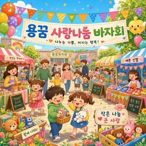 용꿈 사랑나눔 바자회