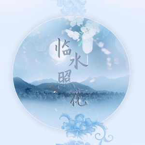 临水照花（Cover 晃儿）