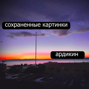 Сохраненные картинки