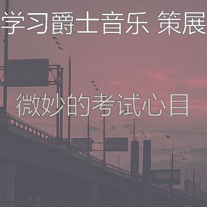 抚慰的考试回忆