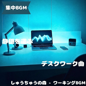 「集中BGM」作業へ自然に入れる静音