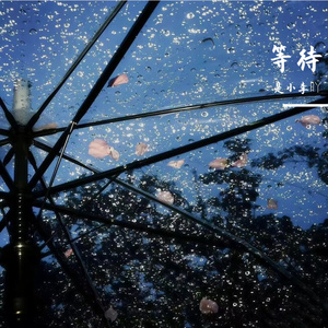 等待