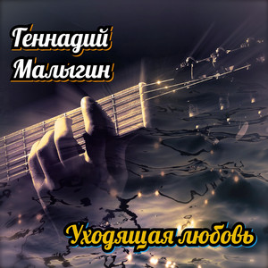 Уходящая любовь