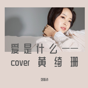 爱是什么cover黄绮珊