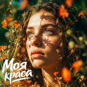 Моя краса