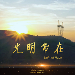 Light of Hope（国网浙江电力原创抗疫歌曲英文版）