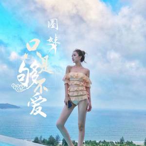 圈妹《胜者为王（DJ版）》