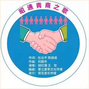 昭通青商之歌（进行曲版）伴奏