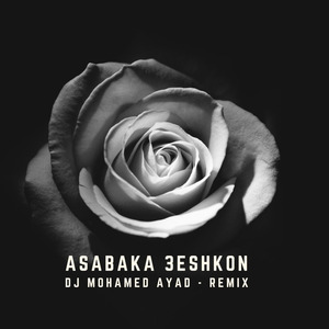 Asabaka 3eshkon - (Remix)
