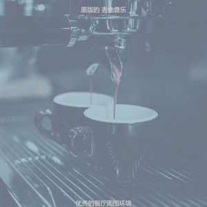 柔和的茶馆时刻