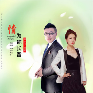 情为你长留(对唱版)