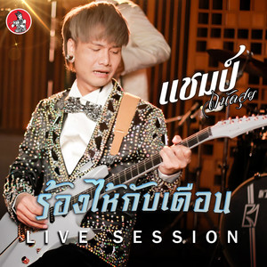 ร้องไห้กับเดือน (Live Session)