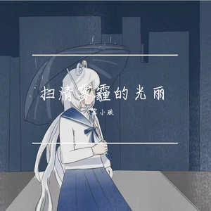 驱散阴霾的光丽(洛天依)