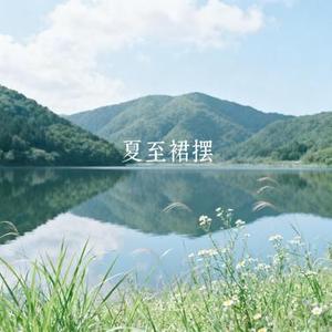 夏至裙摆