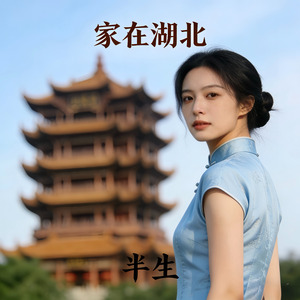 家在湖北