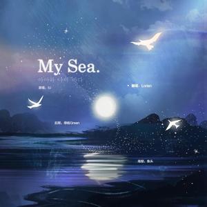 My Sea (아이와 나의 바다)