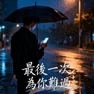 最後一次為你難過 (feat. Seven.7)