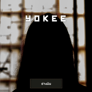 ช่างมัน