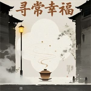 寻常幸福