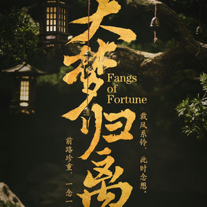 小诗句（《大梦归离》影视剧片尾曲）