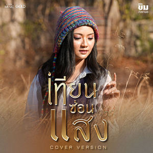 เทียนซ่อนแสง (Cover Version)