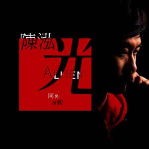 遇见你的幸福陪伴 (feat. Cathy)