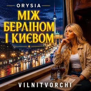 Між Берліном і Києвом