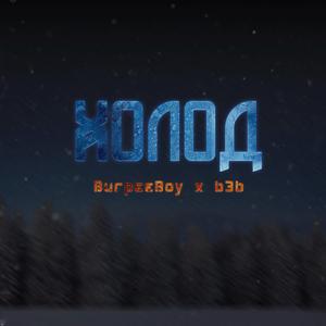 Холод (feat. Burpeeboy)