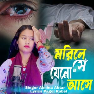 মরিলে সে যেন আসে