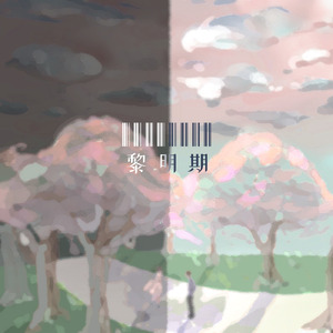 黎明期