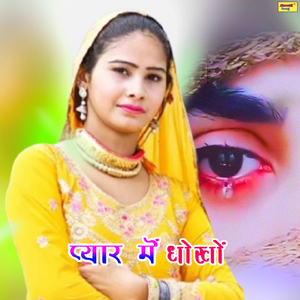 प्यार में धोखों