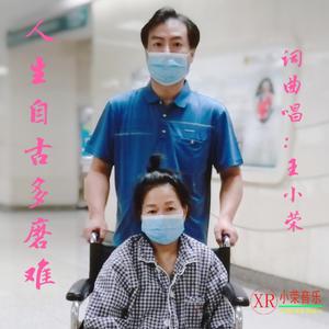 人生自古多磨难(王小荣词曲唱)
