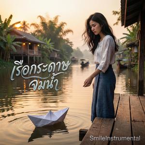 เรือกระดาษจมน้ำ