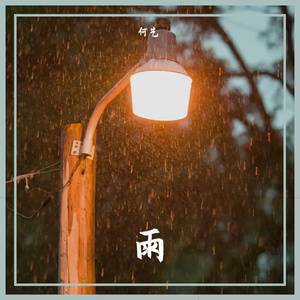 雨（Demo）