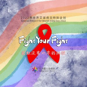 Fight Your Fight (彩虹没有一半的灿烂)
