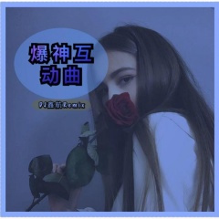 壮我大邯郸 (Remix)