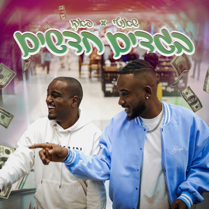 בגדים חדשים