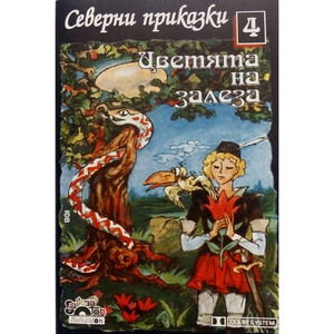 Цветята на залеза: част 3