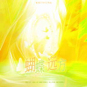 蝴蝶，远方