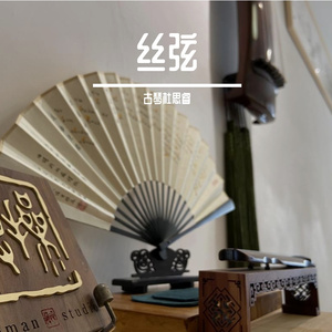 丝弦《湘妃怨》