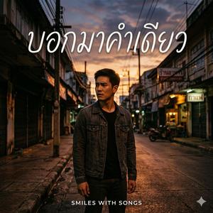 บอกมาคำเดียว