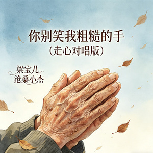 你别笑我粗糙的手（走心对唱版）