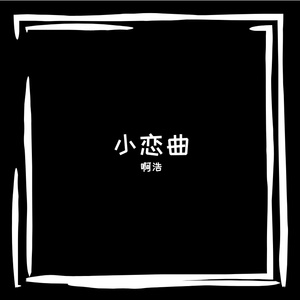 小恋曲