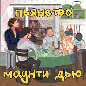 пьянство