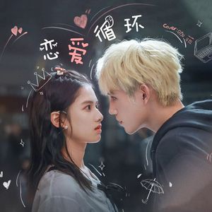 恋爱循环（翻自 Miko）