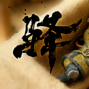《驿》 插曲 01