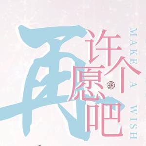 许个愿吧