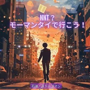 NNT？モーマンタイで行こう！